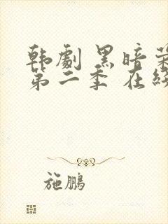 韩剧 黑暗荣耀第二季 在线