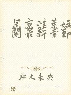 周京淮叶妩笔趣阁最新章节