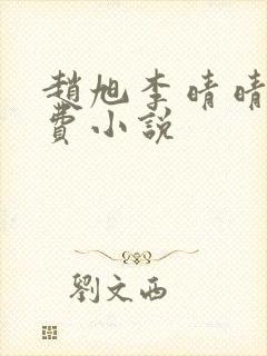 赵旭李晴晴的免费小说封面