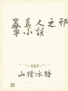 蛊真人之邪淫魔尊小说