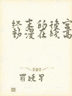 终末的后宫动漫动漫在线高清免费观看