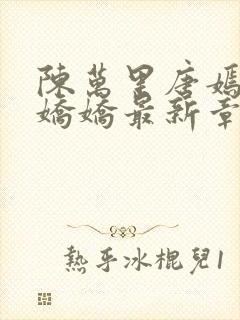 陈万里唐嫣然宋娇娇最新章节李显卫宓