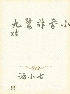 九鹭非香小说txt