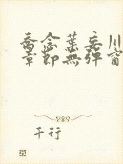 乔念叶妄川最新章节无弹窗笔趣阁封面