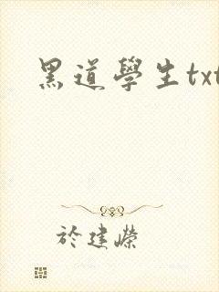 黑道学生txt
