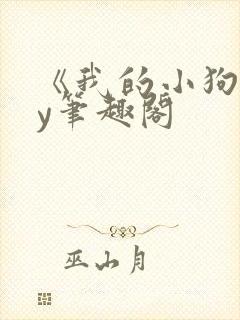 《我的小狗》by笔趣阁封面