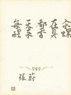 每天都在汆肉中醒来香臭螺蛳粉