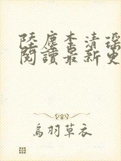 陆尘李清瑶免费阅读最新更新