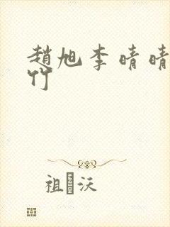 赵旭李晴晴徐灵竹