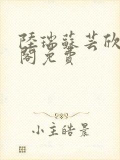 陆瑞苏芸欣笔趣阁免费