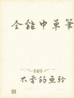 全能中单笔趣阁