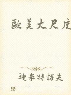 欧美大尺度久久封面