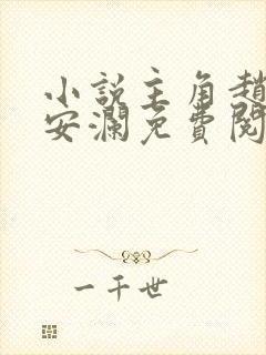 小说主角赵青林安澜免费阅读