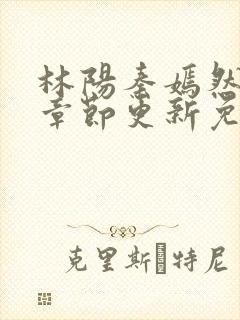 林阳秦嫣然最新章节更新免费阅读封面