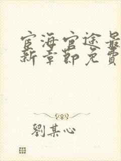 宦海官途最新更新章节免费阅读2518章