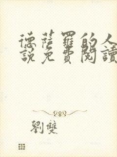 德萨罗的人鱼小说免费阅读完整版