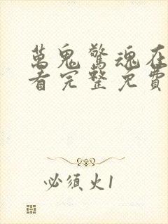 万鬼惊魂在线观看完整免费高清电影封面