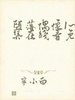 堕落偶像1~6集在线看免费动漫