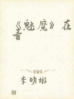 《魅魔》在线观看