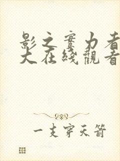 影之实力者暗影大在线观看封面