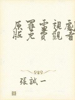 原罪电视剧完整版免费观看高清