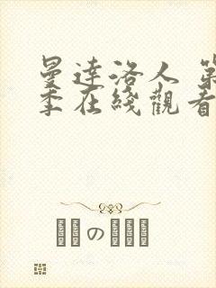 曼达洛人 第3季在线观看全集免费播放