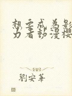 想要成为影之实力者动漫樱花