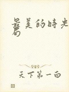 最美的时光大结局
