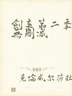 剑来第二季动漫无删减封面