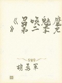 《召唤魅魔义母》第二季免费观看全