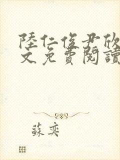 陆仁俊尹欣怡全文免费阅读笔趣阁