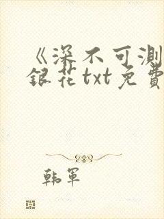 《深不可测》金银花txt免费阅读