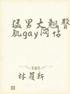 猛男大翘臀大胸肌gay网站封面