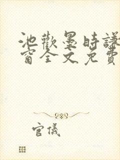 池欢墨时谦无弹窗全文免费阅读