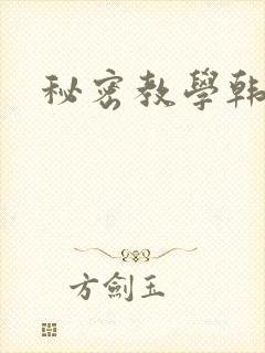 秘密教学韩漫