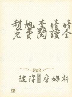 赵旭李晴晴小说免费阅读全集最后一集