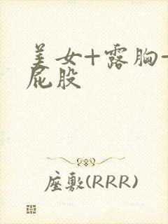 美女+露胸+露屁股