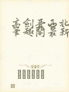 亮剑晋西北陈铭笔趣阁最新章节