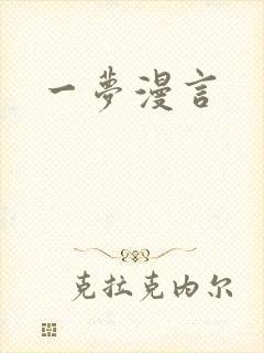 一梦漫言
