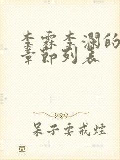 李霖李澜的最新章节列表