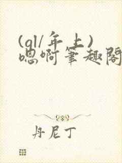 (gl/年上)嗯啊笔趣阁封面