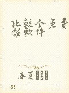 比较全免费的小说软件