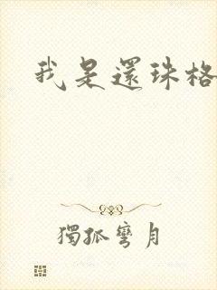 我是还珠格格封面