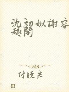 沈初姒谢容珏笔趣阁