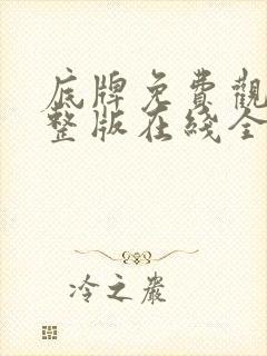 底牌免费观看完整版在线全集封面