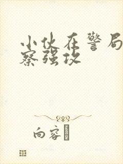 小伙在警局被警察强攻