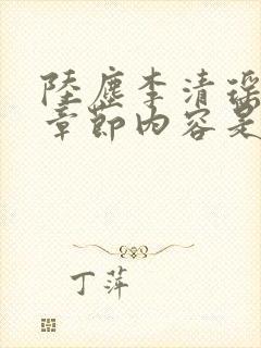 陆尘李清瑶最新章节内容是什么