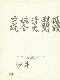 宋婉清赵振国在线全文阅读封面