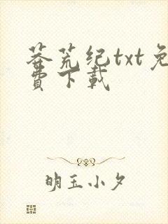 莽荒纪txt免费下载