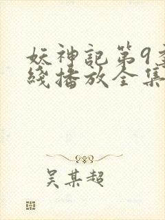 妖神记第9季在线播放全集封面